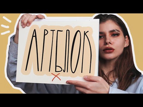 Видео: АРТБЛОК, ВЫГОРАНИЕ | ЧТО ДЕЛАТЬ? творческий кризис?