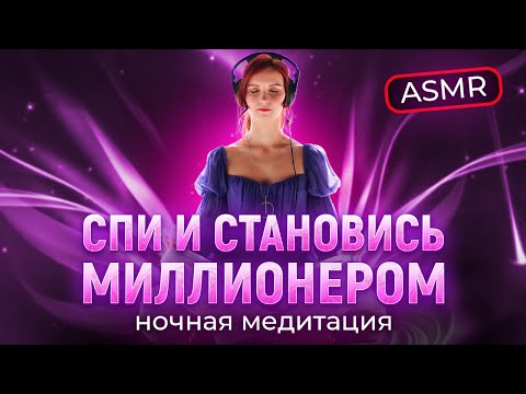 Видео: ASMR МЕДИТАЦИЯ на ночь! Привлеки миллионы во сне