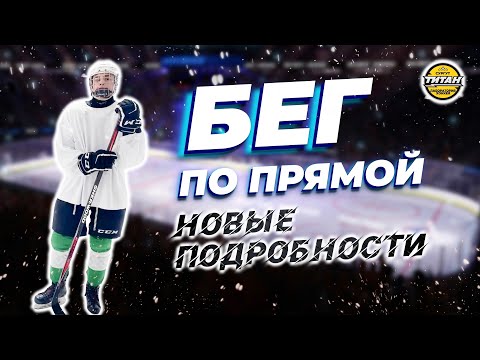 Видео: Бег по прямой. Новые подробности).