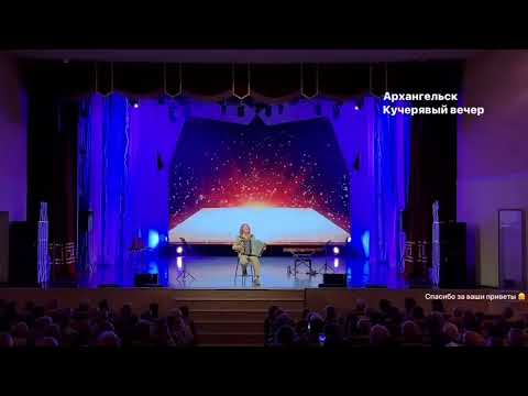 Видео: Юбилейный, 25-тый Кучерявый вечер Александра Бардина в Архангельске, 8 января 2024 года