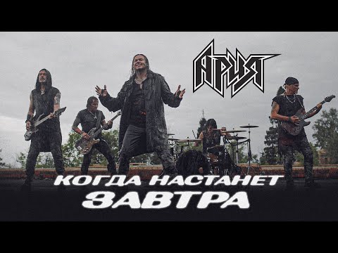 Видео: АРИЯ — КОГДА НАСТАНЕТ ЗАВТРА (ОФИЦИАЛЬНОЕ ВИДЕО)