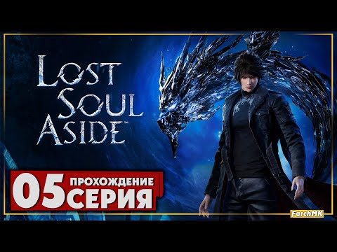 Видео: Неожиданно продолжение ➤ Lost Soul Aside 🅕 Прохождение #5 | На Русском | PC