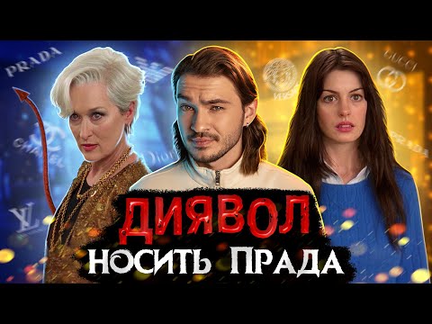 Видео: Чому "Диявол носить Прада" (НЕ) варто дивитись?