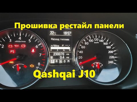 Видео: Прошивка рестайл панели приборов Qashqai j10