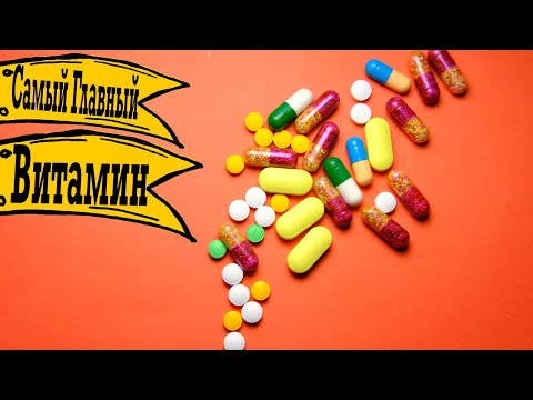 Видео: Это САМЫЙ главный витамин в твоём теле!