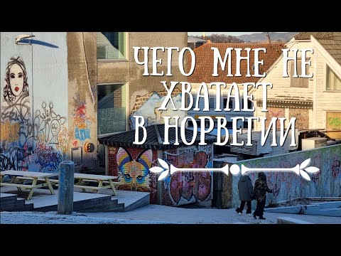 Видео: Чего мне не хватает в Норвегии