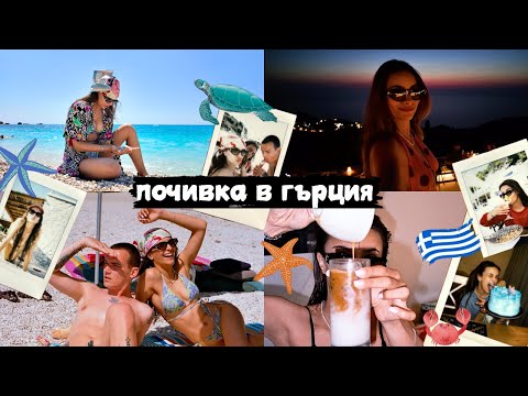 Видео: Хаотичният ми рожден ден в Гърция | изгубената ми торта, храна и кафета