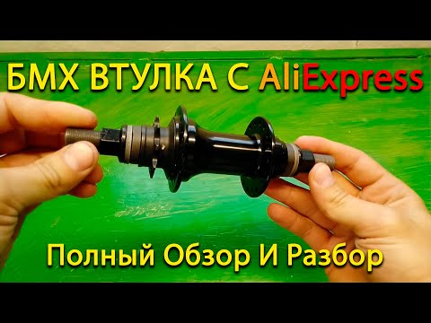 Видео: БМХ Втулка С AliExpress Полный Обзор И Разбор