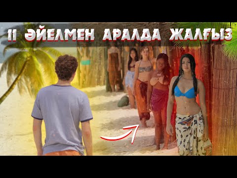 Видео: АРАЛДА ЖАЛҒЫЗ ЕРКЕК 11 ӘЙЕЛМЕН ҚАЛҒАН | ПИТКЭРН АРАЛЫНЫҢ ШЫНАЙЫ ТАРИХЫ