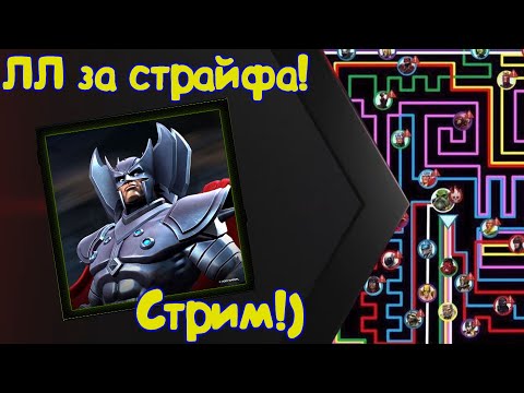 Видео: ЛЛ за СТРАЙФА !) Что может этот поц !?) + Открыие в конце !)Marvel Битва Чемпионов