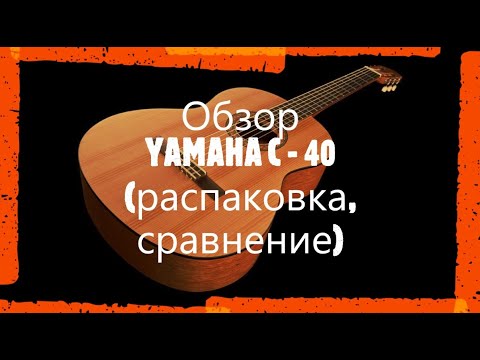 Видео: ОБЗОР Yamaha C-40 (распаковка)| Сравнение гитар Yamaha