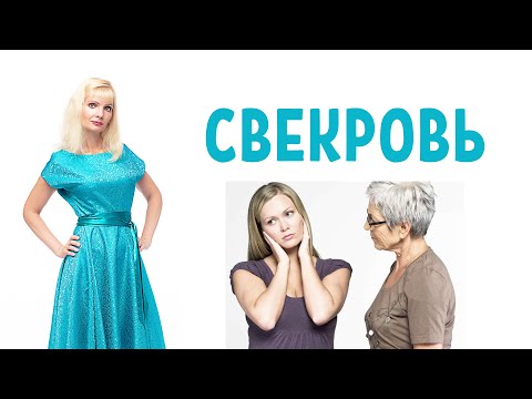 Видео: Свекровь / Плохие отношения со свекровью