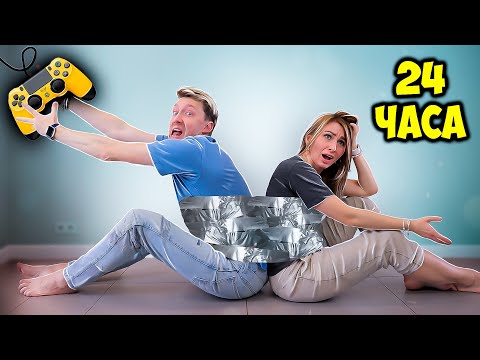 Видео: ПРИВЯЗАНЫ друг к другу СКОТЧЕМ 24 ЧАСА ! Как ПЕРЕЖИТЬ этот ДЕНЬ ? Картонка ВЛОГ ЧЕЛЛЕНДЖ два в одном