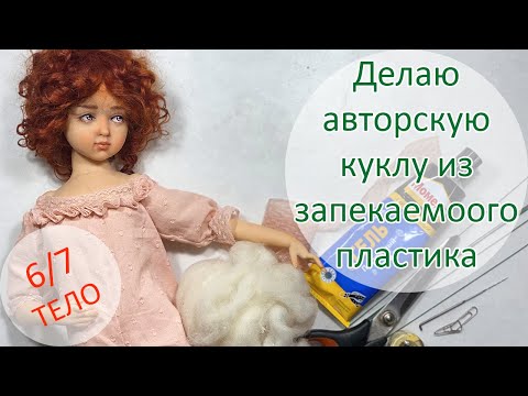 Видео: Делаю авторскую куклу из запекаемого пластика 6(7). Тело 😃