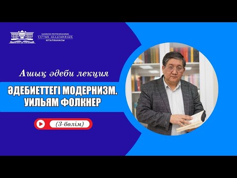 Видео: Әдебиеттегі модернизм. Уильям Фолкнер / 3-бөлім/ АШЫҚ ӘДЕБИ ЛЕКЦИЯ  (№7)