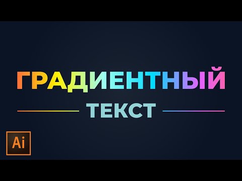 Видео: Как сделать градиентный текст в Illustrator | Наложить градиент на текст УРОКИ Adobe illustrator