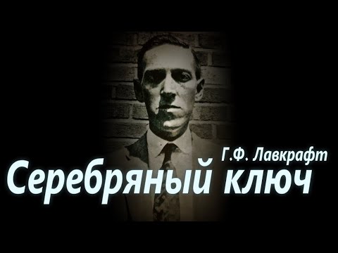 Видео: СЕРЕБРЯНЫЙ КЛЮЧ ● Г.Ф. Лавкрафт