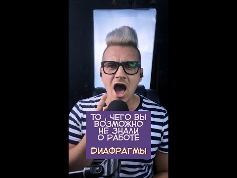 Видео: То, чего вы возможно не знали  о работе диафрагмы! Урок вокала!