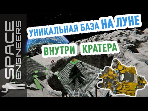 Видео: Space Engineers: уникальная база на Луне