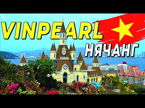 Видео: Vinperl - Парк развлечений, который удивит всех! Нячанг 2025 #вьетнам2025 #нячанг #vinpearl