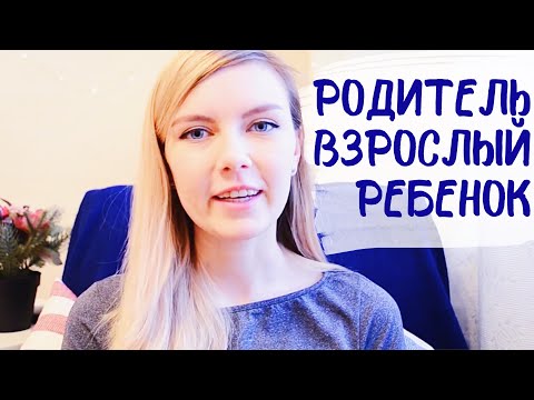 Видео: Психологическое состояние - кто ты сейчас? | Родитель, Взрослый, Ребенок