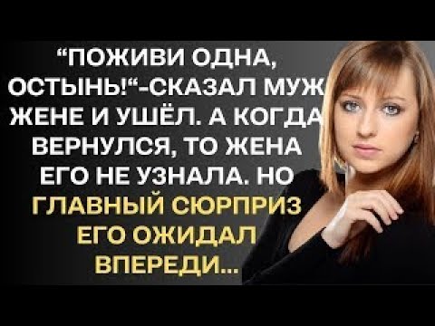 Видео: "Поживи одна, остынь!"- сказал муж жене и ушёл. А когда вернулся, то жена его не узнала. Но главный.