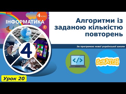 Видео: Урок №20. Алгоритми із заданою кількістю повторень. | Інформатика 4 клас