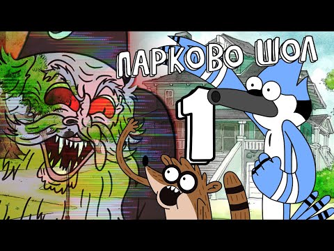 Видео: Парково Шол (Част 1)