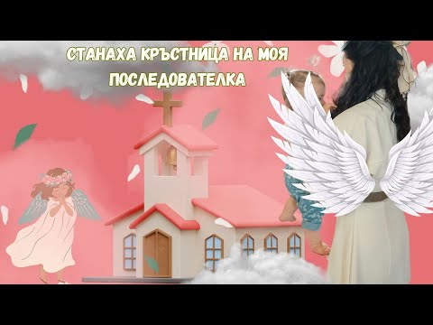 Видео: 🩷♱Станах кръстница на моя последователка♱🩷