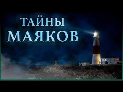 Видео: Маяки | Топ 10 самых таинственных маяков