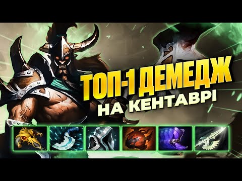 Видео: Топовий Білд на CENTAUR WARRUNER в DOTA 2