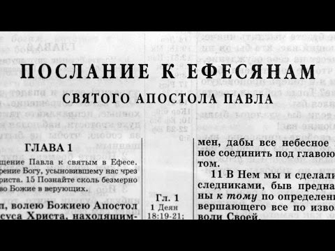 Видео: Библия. Послание к Ефесянам. Новый Завет (читает Александр Бондаренко)