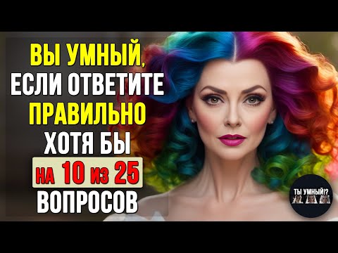 Видео: НАСКОЛЬКО СТАР ВАШ МОЗГ? Тест на эрудицию и кругозор #тесты