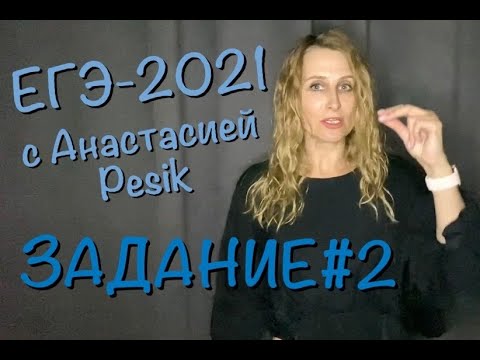 Видео: ЕГЭ-2021. Задание 2