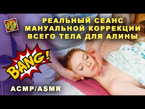 Видео: Реальный сеанс мануальной коррекции всего тела для Алины у Олега Гудвина. АСМР/ASMR