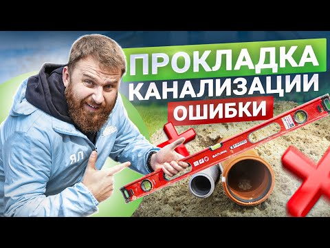 Видео: Ошибки при монтаже канализации. Как проложить канализационные трубы? #2