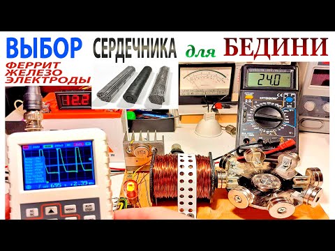 Видео: ВЫБОР СЕРДЕЧНИКА для КАТУШКИ ГЕНЕРАТОРА БЕДИНИ. СХЕМА есть.  ФЕРРИТ, ЖЕЛЕЗО, ЭЛЕКТРОДЫ.