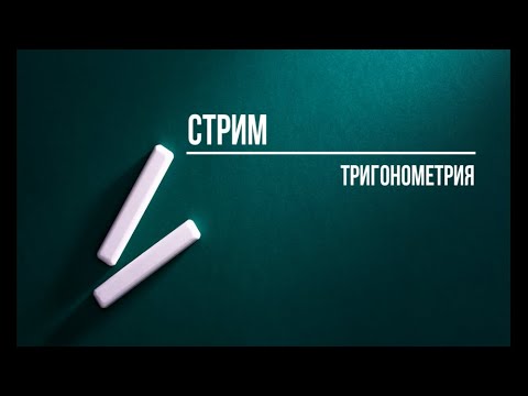 Видео: Тригонометрия в ЕГЭ (Стрим от 6 марта)
