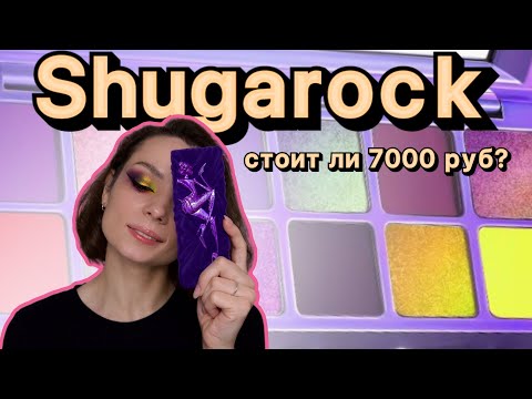 Видео: Shugasrock, палетка с эмоциями #ugolekmakeup #индибренды #обзорпалетки