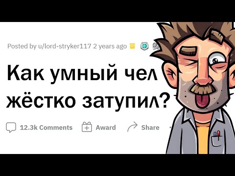 Видео: Когда УМНЕЙШИЙ ЧЕЛ дико ЗАТУПИЛ 🤪