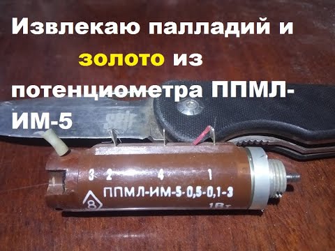 Видео: Извлекаю палладий и золото из потенциометра ППМЛ-ИМ-5 1Вт.