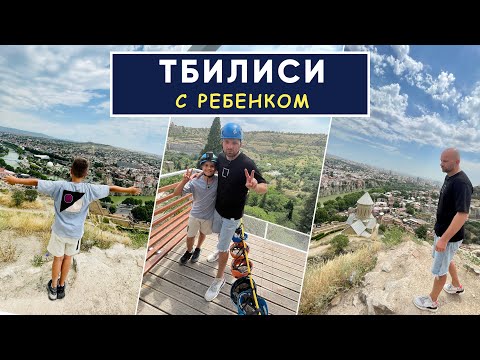 Видео: ТБИЛИСИ С РЕБЕНКОМ |  Топ мест для родителей с детьми | Встреча с Иракли Макацария | Демин+1