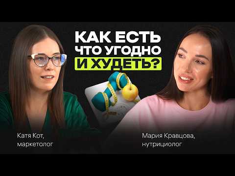 Видео: Как ХУДЕТЬ правильно, НЕ БОЛЕТЬ и продлить жизнь на 30-40 лет. Подкаст с Марией Кравцовой