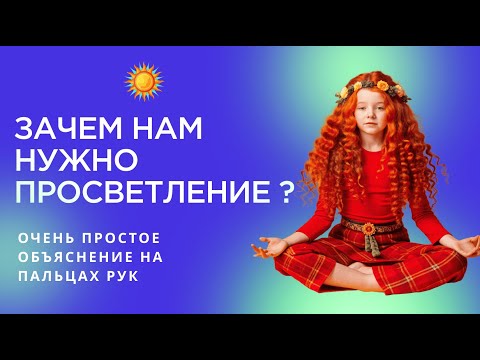Видео: ЗАЧЕМ оно нужно ПРОСВЕТЛЕНИЕ...? Простыми словами, за 11 минут.