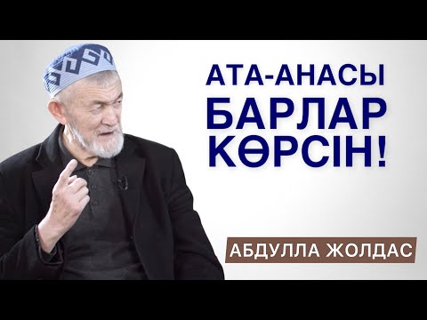 Видео: АТА-АНАҢЫЗДЫ ЖЫЛАТСАҢЫЗ | ЕҢ АУЫР КҮНӘЛАР | МЫНАҒАН САҚ БОЛ! | АБДУЛЛА ЖОЛДАС