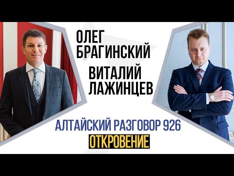 Видео: Алтайский разговор 926. Откровение. Виталий Лажинцев и Олег Брагинский