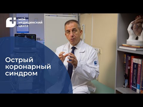 Видео: Острый коронарный синдром