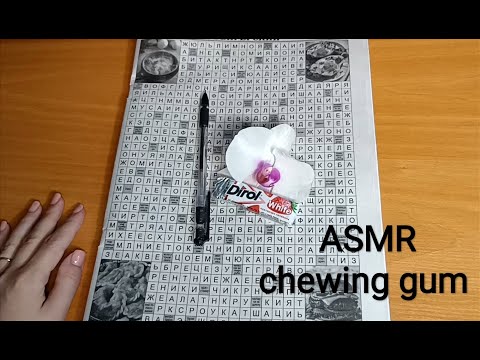Видео: ASMR chewing gum / АСМР сканворд / жую жвачку / шёпот / whisper