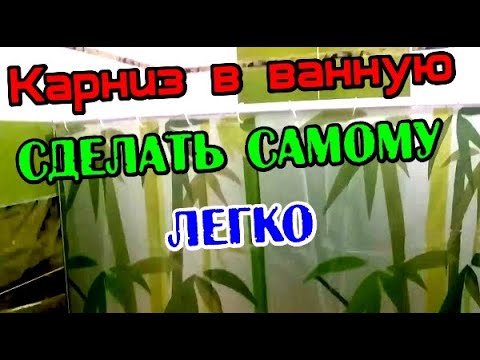 Видео: Самодельный карниз для шторки в ванную комнату Карниз сделать легко самому #vseklevo #синийтрактор
