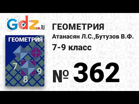 Видео: № 362 - Геометрия 7-9 класс Атанасян